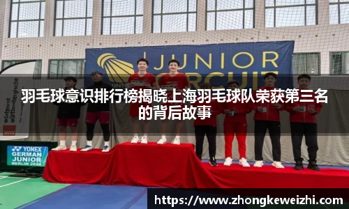 羽毛球意识排行榜揭晓上海羽毛球队荣获第三名的背后故事