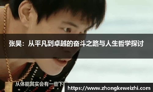 张昊：从平凡到卓越的奋斗之路与人生哲学探讨